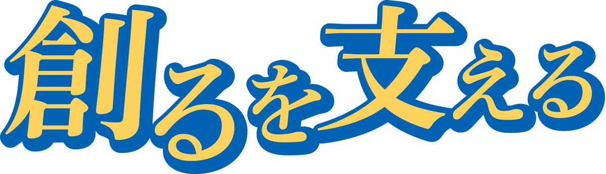 創るを支える
